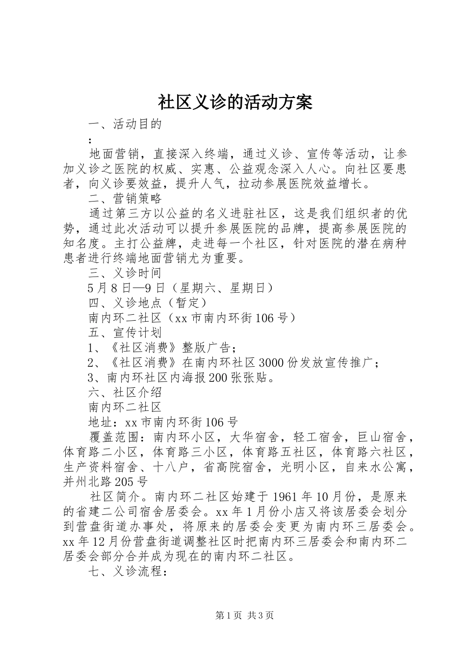 社区义诊的活动实施方案_第1页
