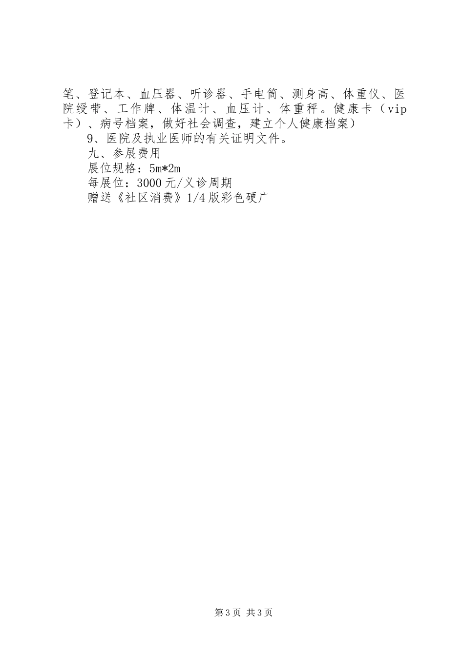 社区义诊的活动实施方案_第3页