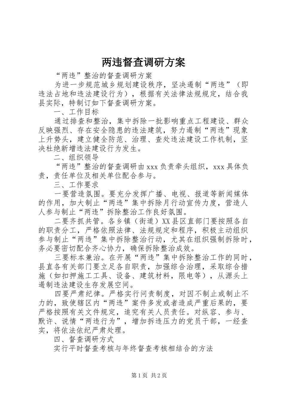 两违督查调研实施方案_第1页