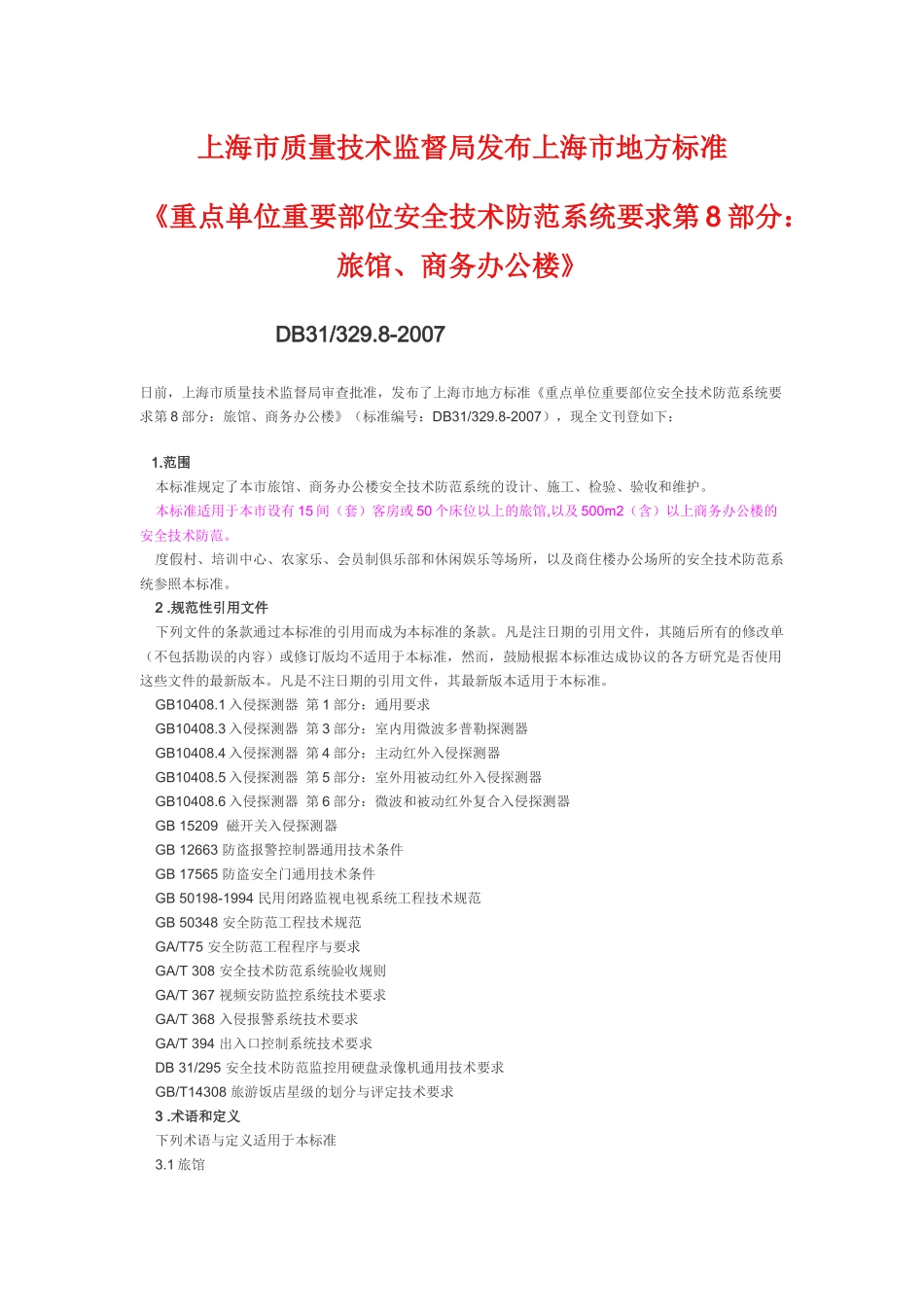 监督局发布上海市地方标准(重点单位重要部位安全技术防范系统要求_第1页