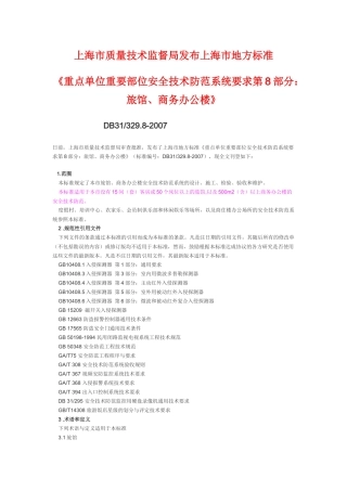 监督局发布上海市地方标准(重点单位重要部位安全技术防范系统要求