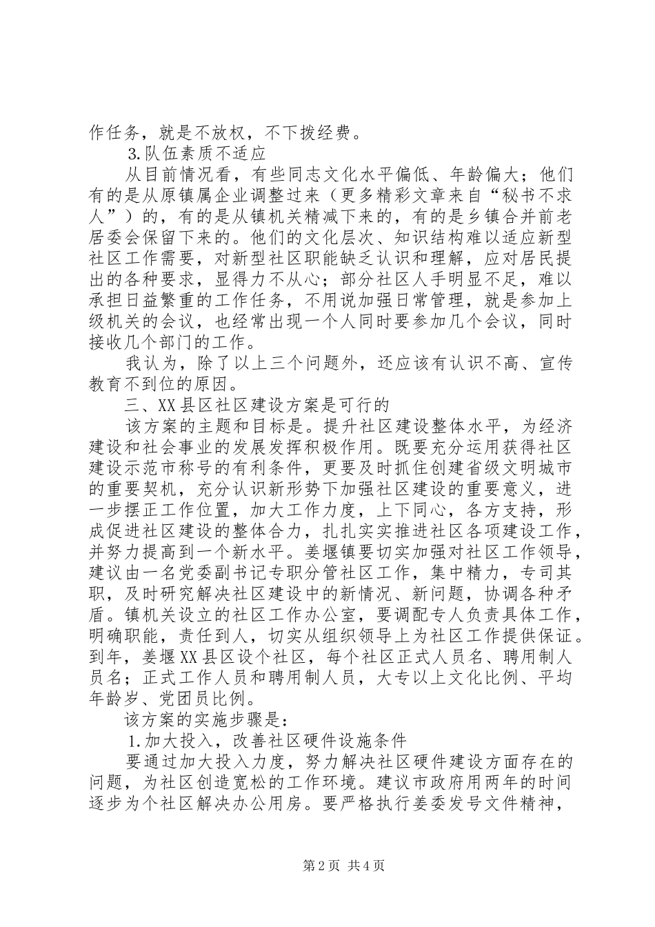 对《某XX县区社区建设实施方案》的评价报告_第2页