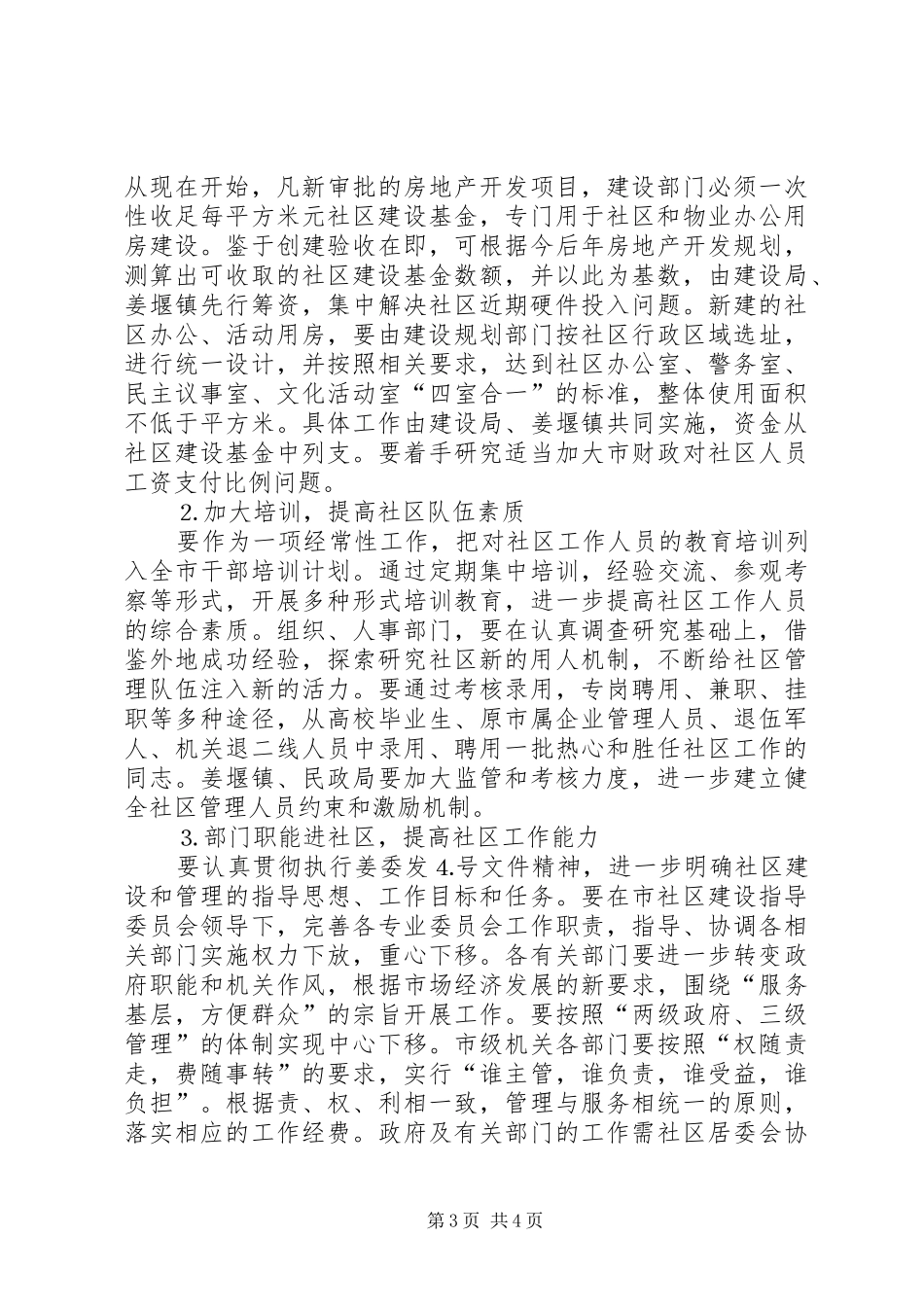 对《某XX县区社区建设实施方案》的评价报告_第3页