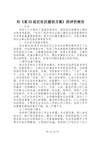 对《某XX县区社区建设实施方案》的评价报告