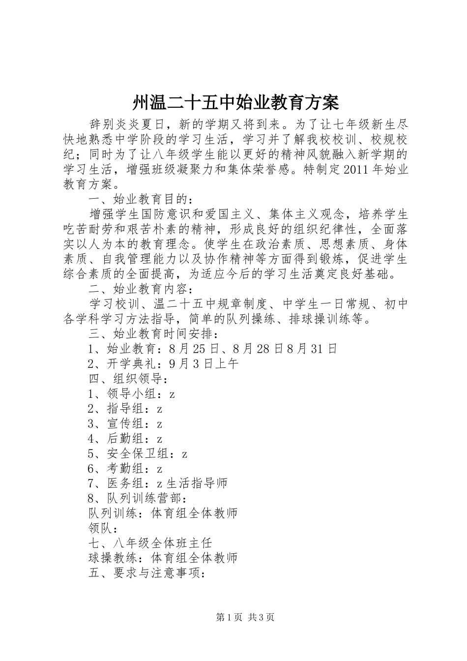 州温二十五中始业教育实施方案_第1页