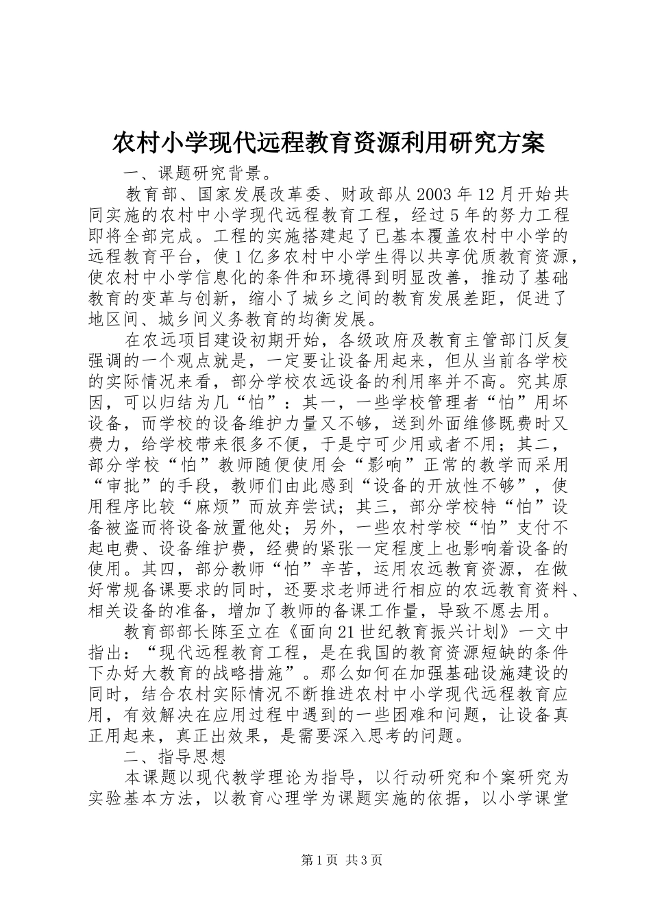 农村小学现代远程教育资源利用研究实施方案_第1页