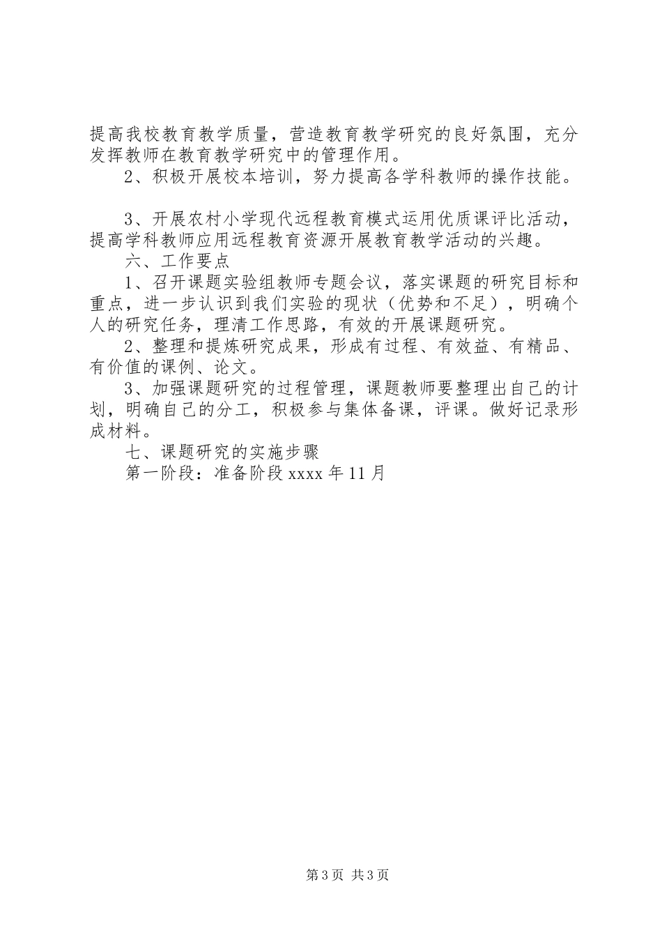 农村小学现代远程教育资源利用研究实施方案_第3页