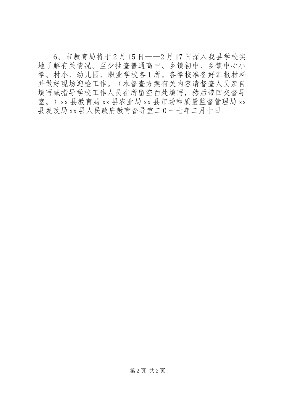 XX年春季开学工作督查实施方案_第2页