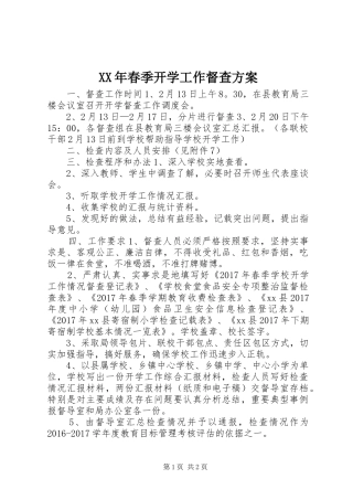 XX年春季开学工作督查实施方案