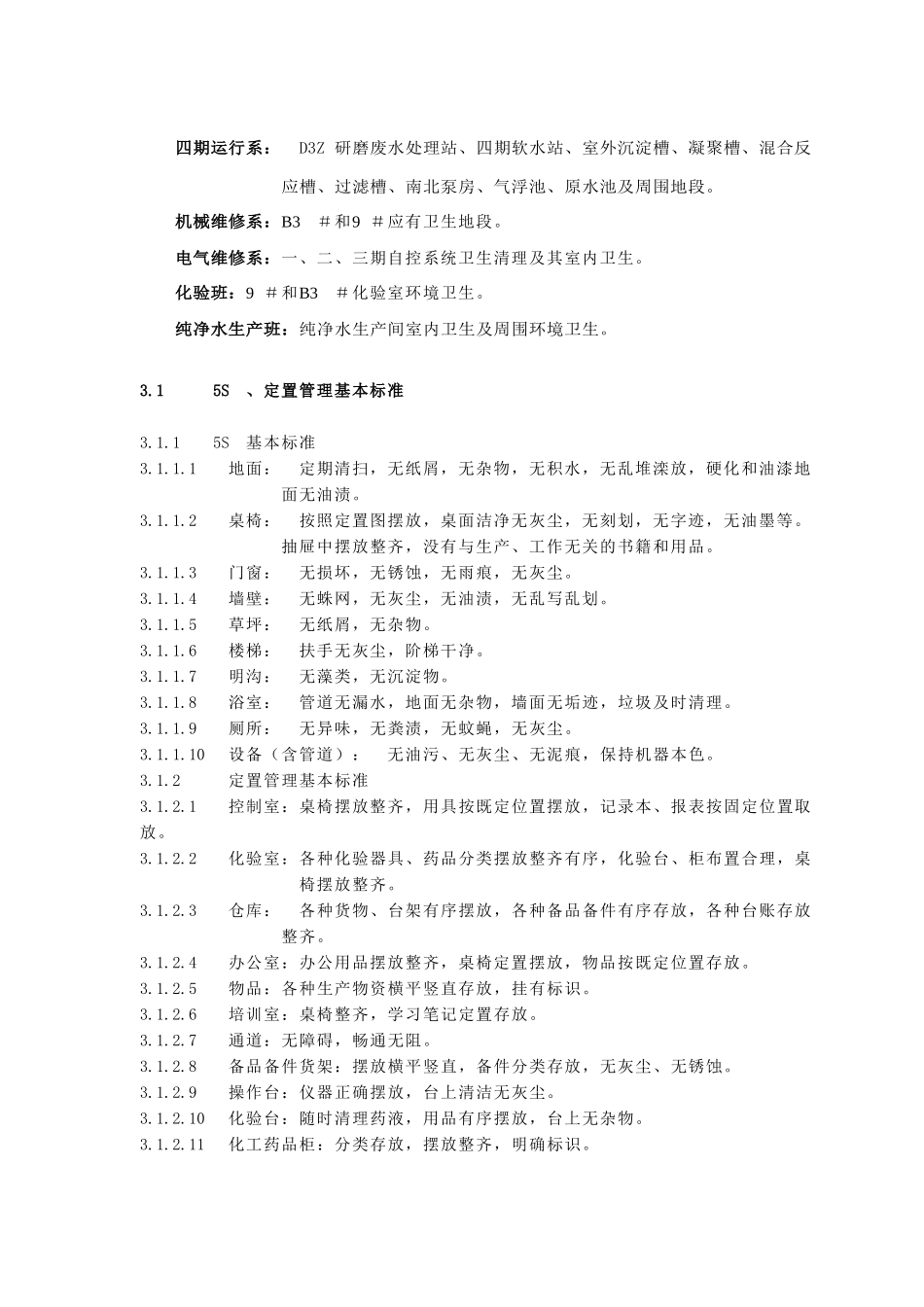 车间5S、定置管理规范----一个实用性、可操作性较强的6S管理规范_第2页