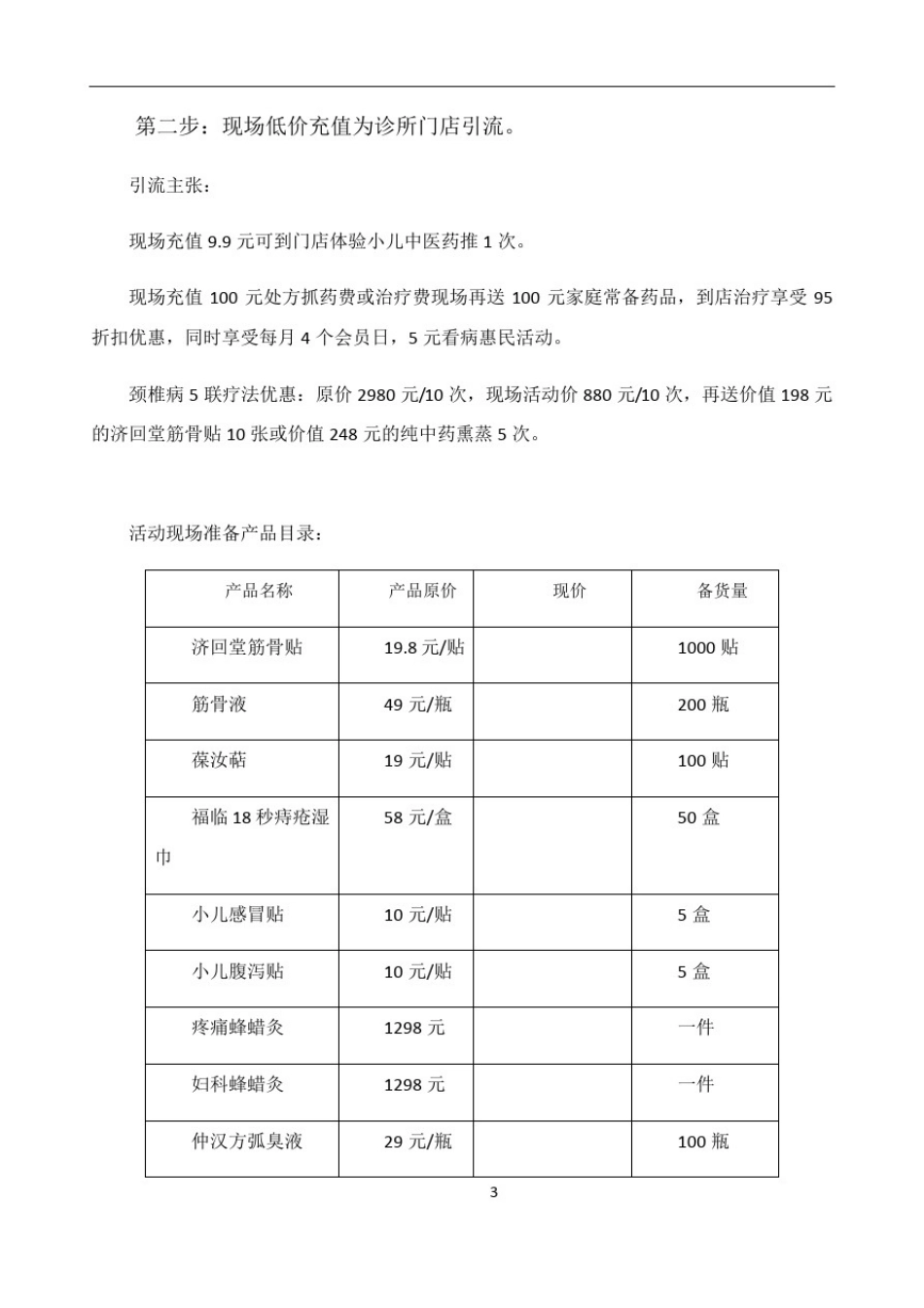 中医门诊新店试营业活动开展方案_第3页