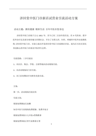 中医门诊新店试营业活动开展方案