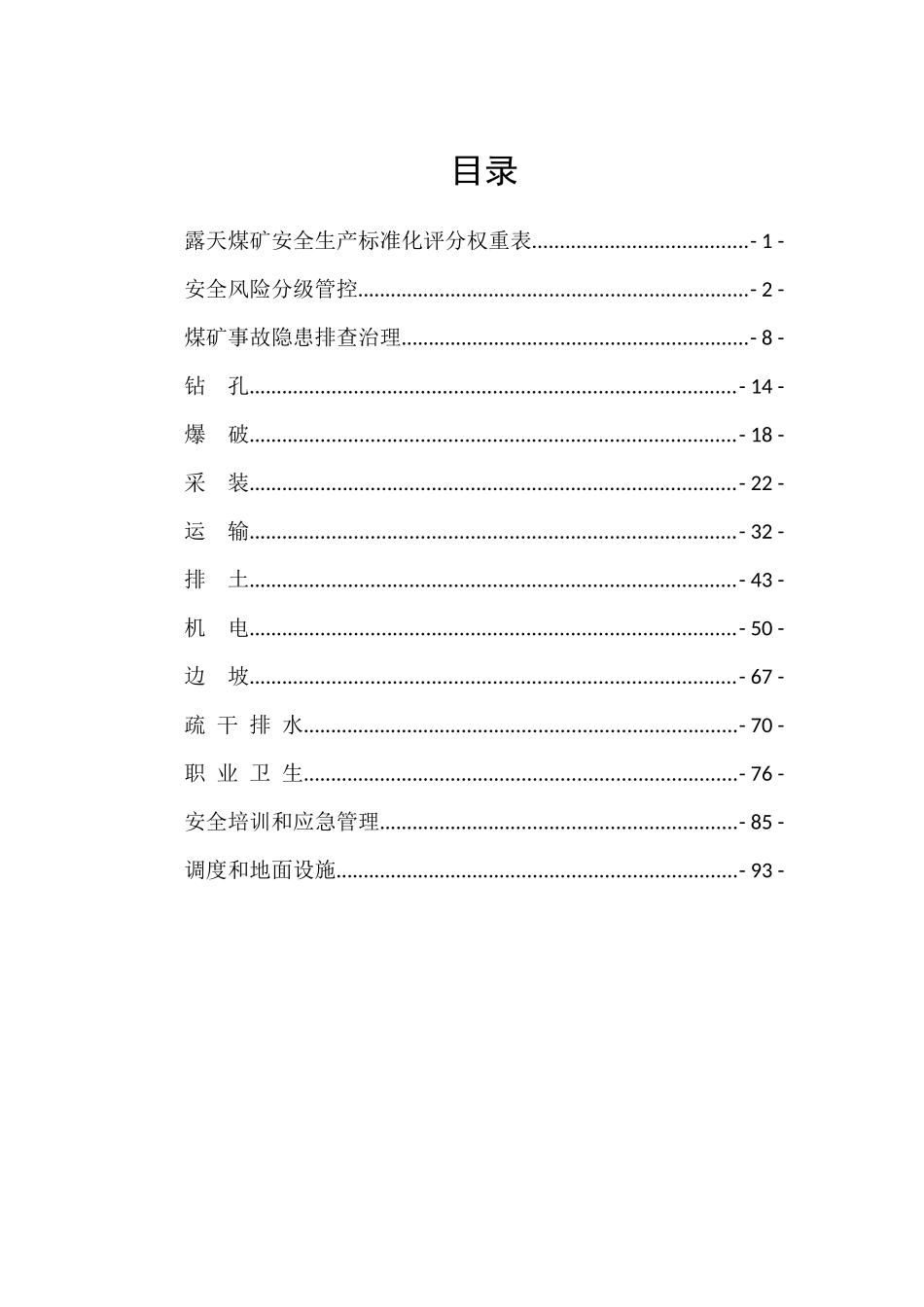 露天煤矿安全生产那标准化评分表_第2页