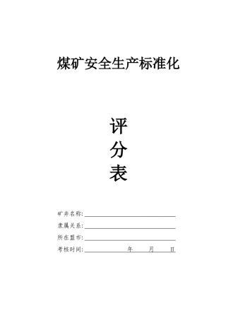 露天煤矿安全生产那标准化评分表