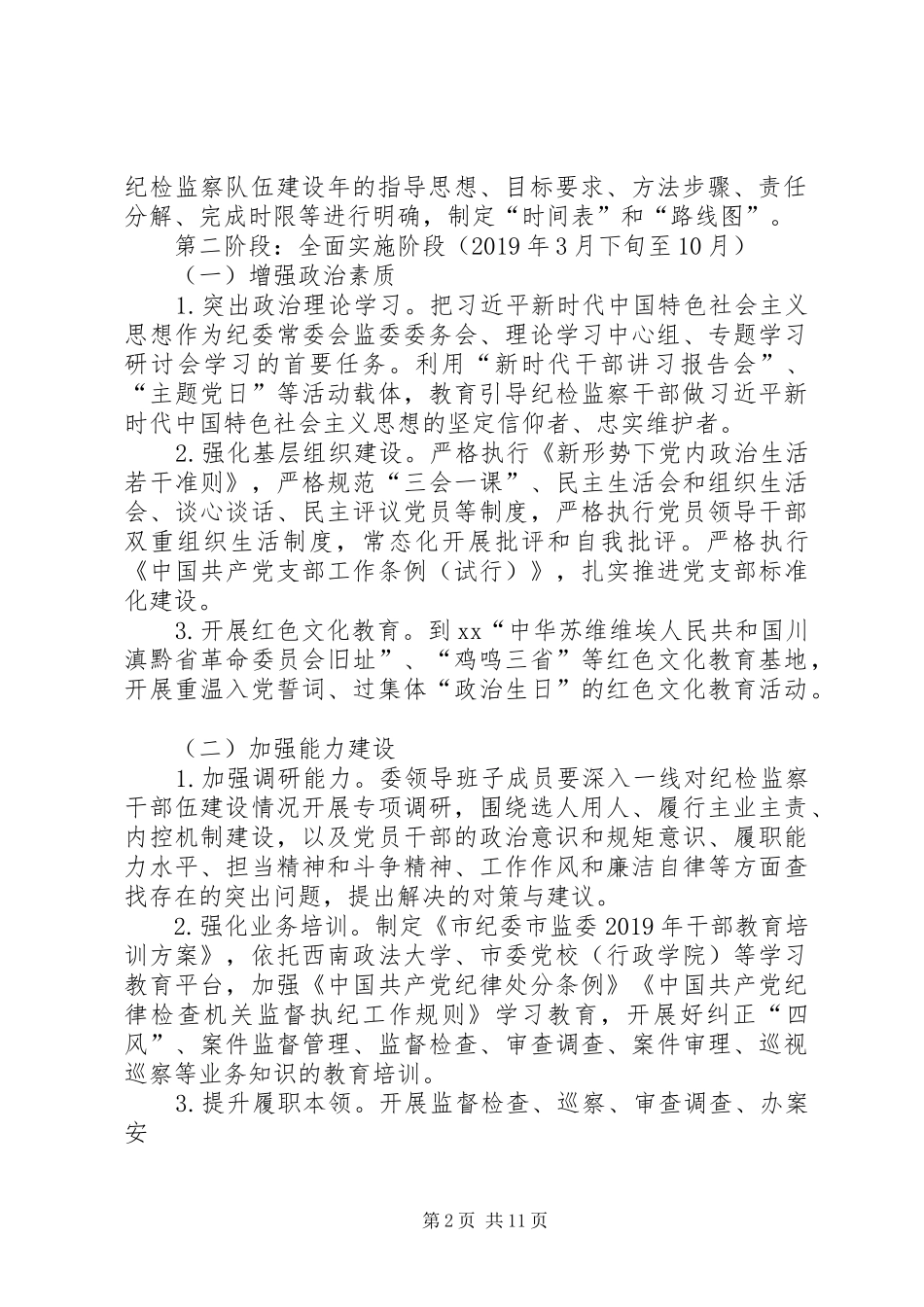 XX市纪检监察干部队伍建设年工作方案_第2页