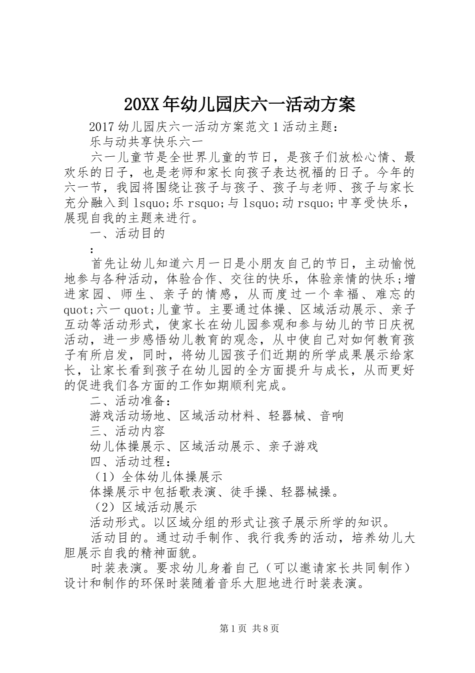XX年幼儿园庆六一活动实施方案_第1页