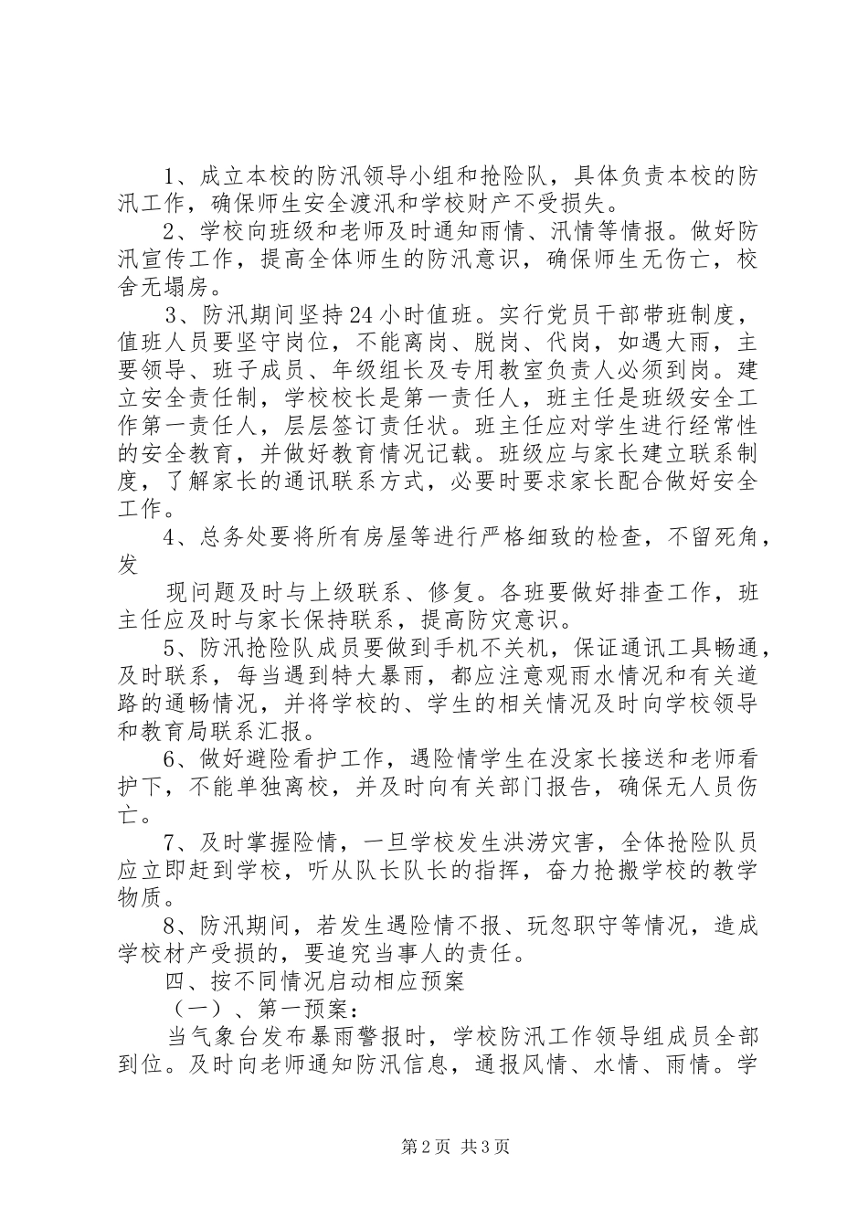 贾营小学防汛防滑安全应急预案_第2页