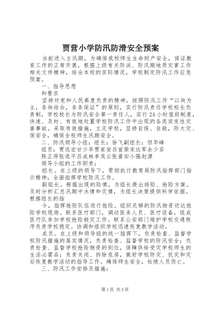 贾营小学防汛防滑安全应急预案