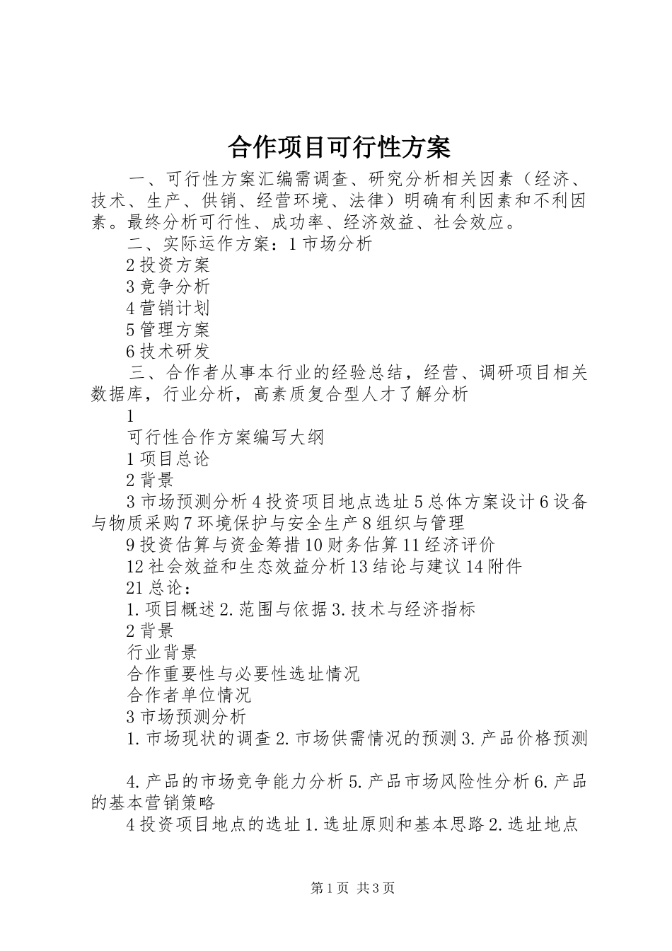 合作项目可行性实施方案_第1页