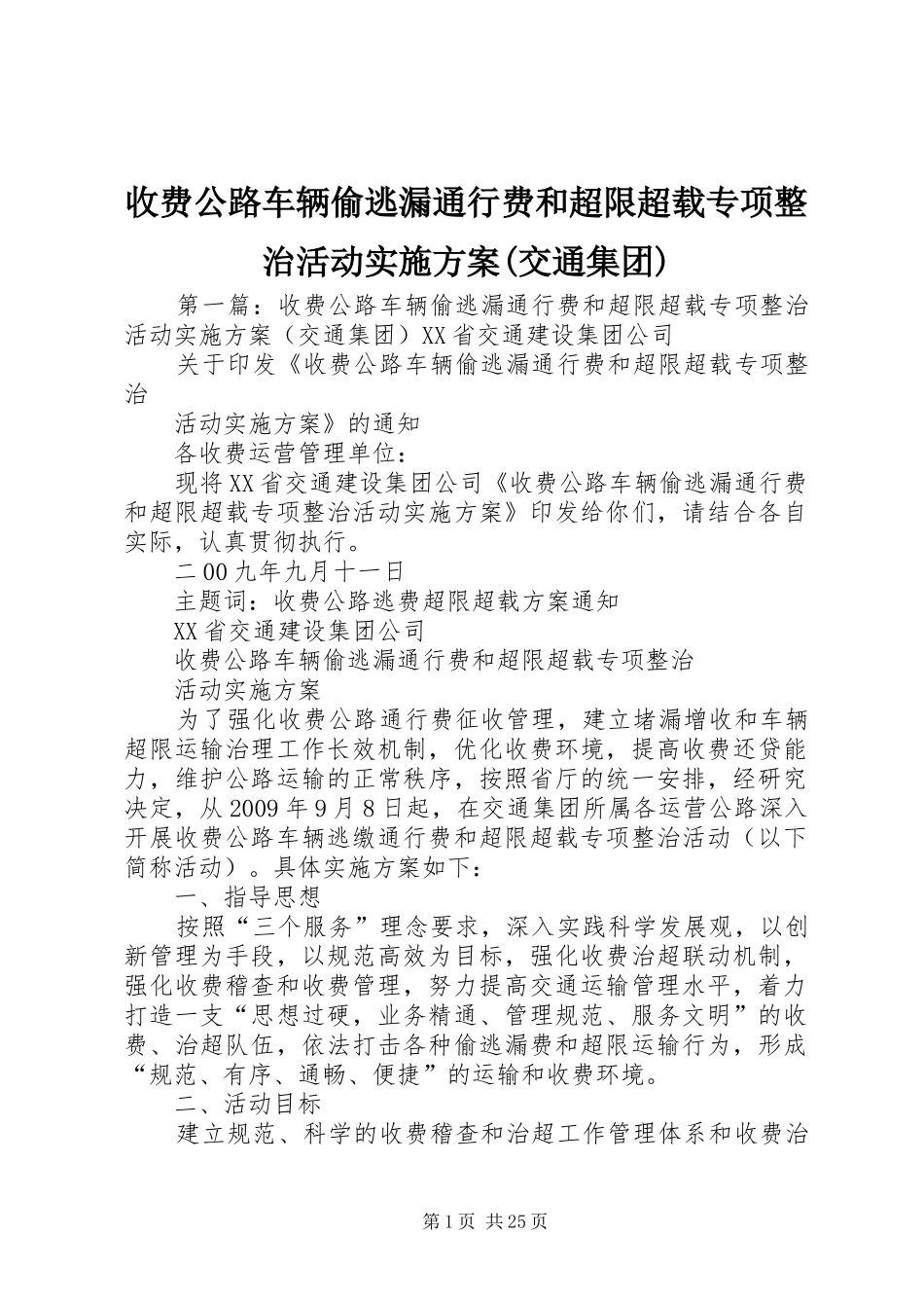 收费公路车辆偷逃漏通行费和超限超载专项整治活动方案(交通集团)_第1页
