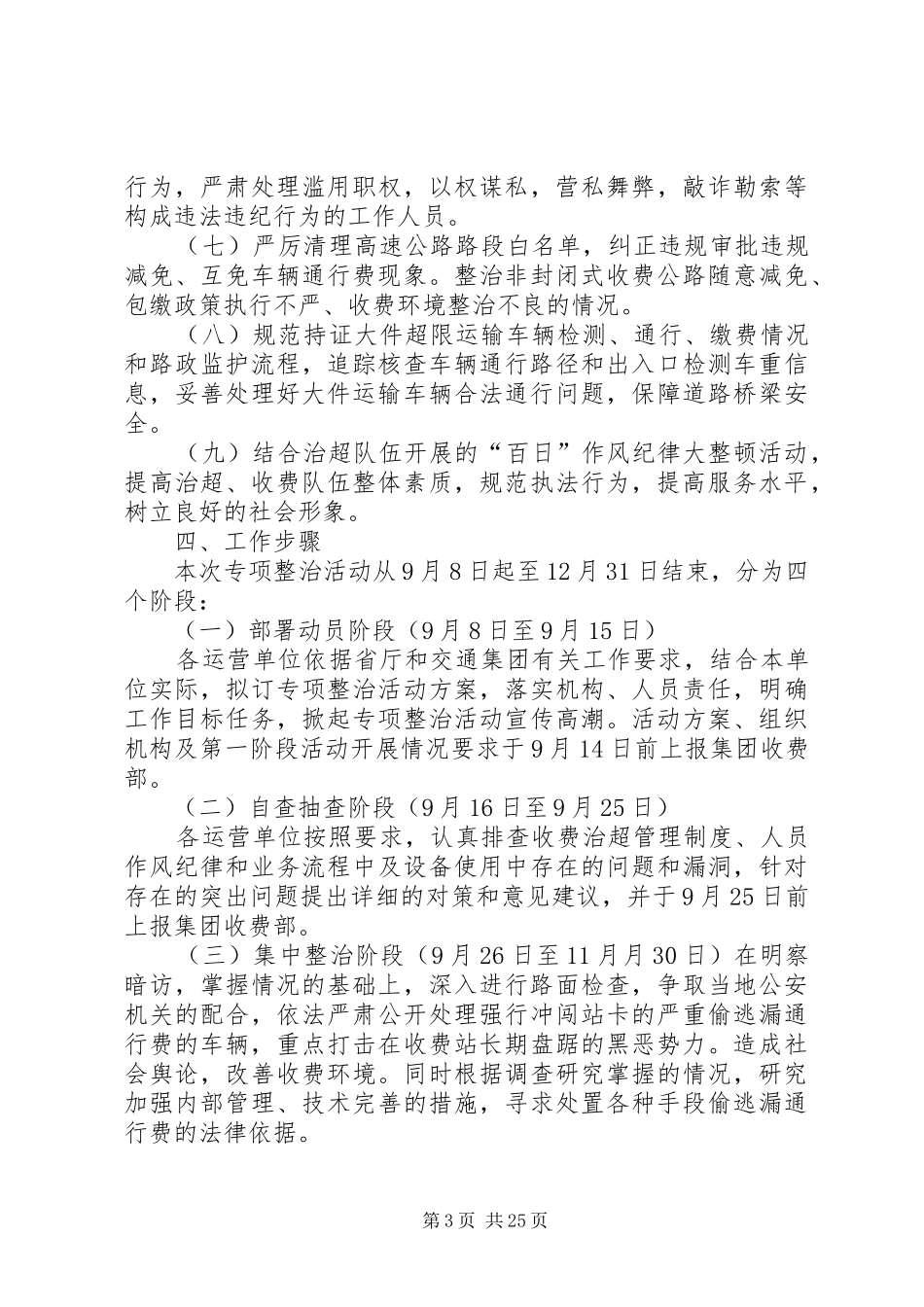 收费公路车辆偷逃漏通行费和超限超载专项整治活动方案(交通集团)_第3页