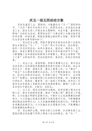 庆五一迎五四活动实施方案