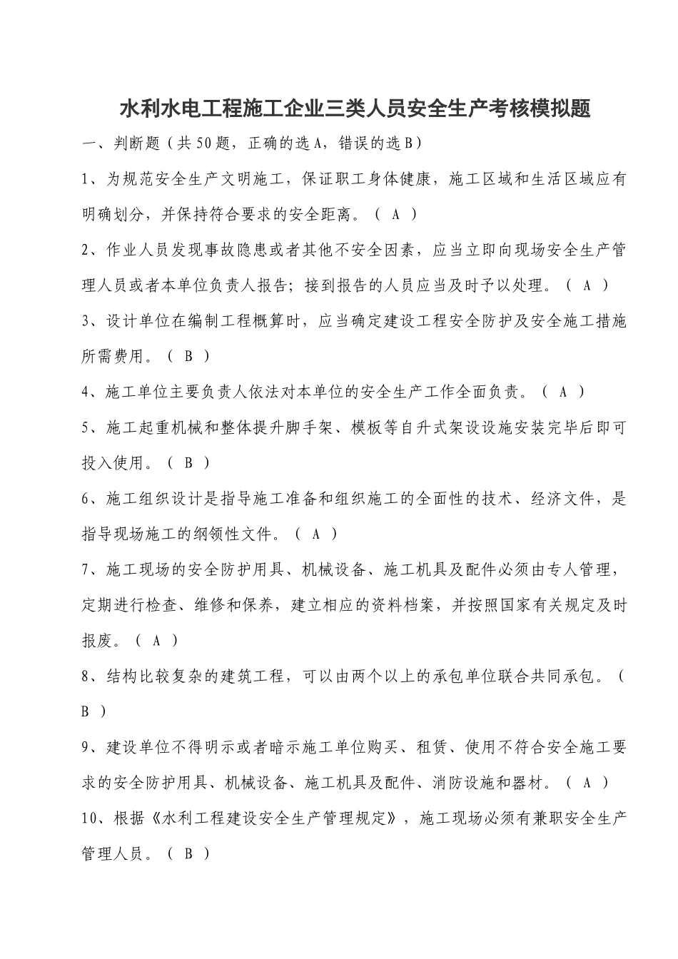 水利水电工程施工企业三类人员安全生产考核201710121_第1页