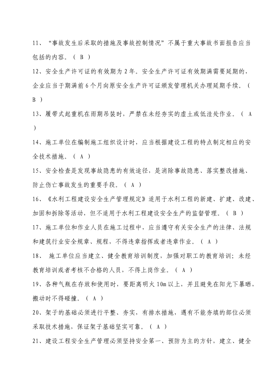水利水电工程施工企业三类人员安全生产考核201710121_第2页