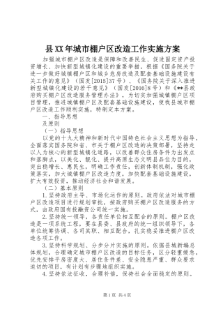 县XX年城市棚户区改造工作方案