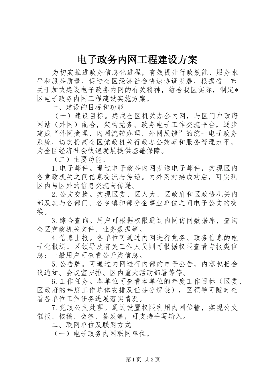 电子政务内网工程建设实施方案_第1页