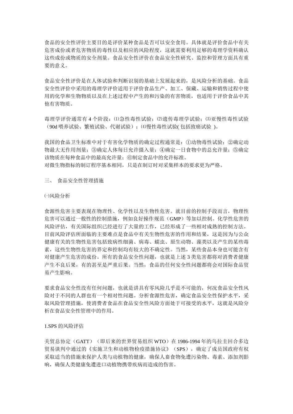 食品安全性管理的发展趋势(1)_第2页