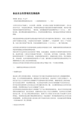 食品安全性管理的发展趋势(1)