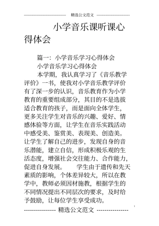 小学音乐课听课心得体会