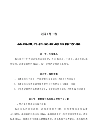 某公园工程物料提升机安装与拆除方案