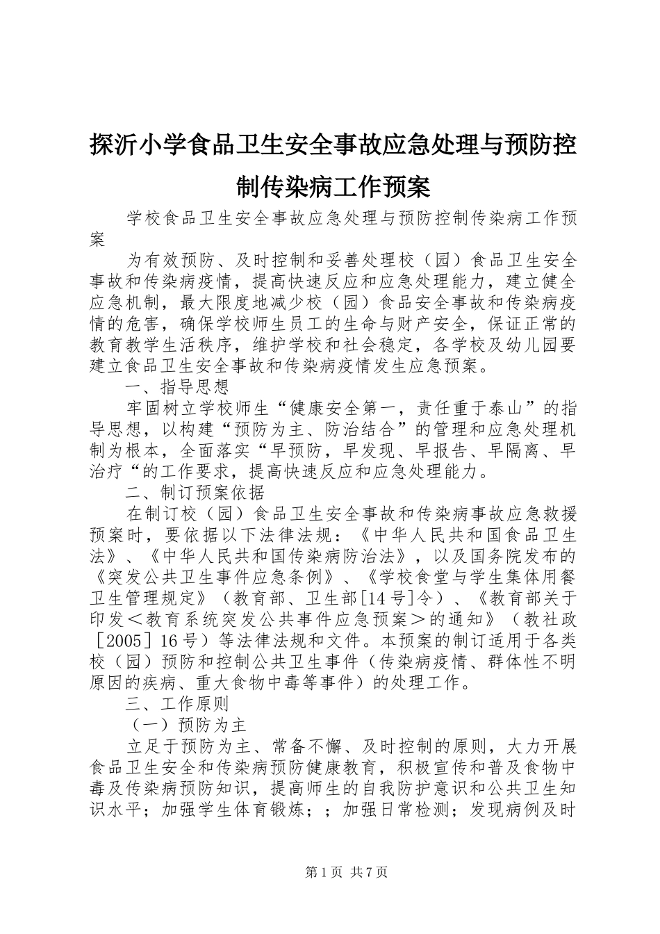 探沂小学食品卫生安全事故应急与预防控制传染病工作预案_第1页