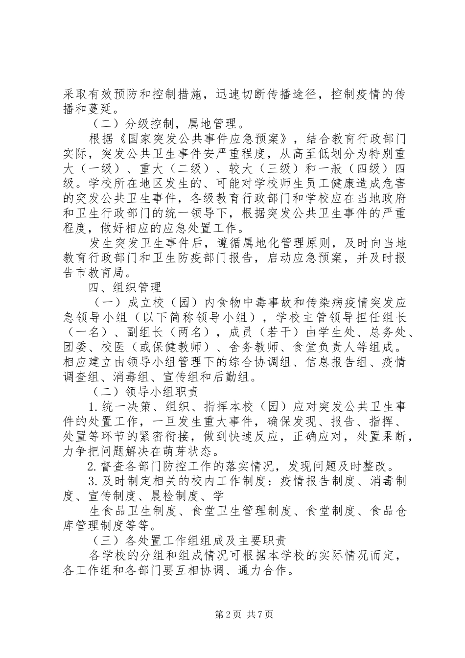 探沂小学食品卫生安全事故应急与预防控制传染病工作预案_第2页