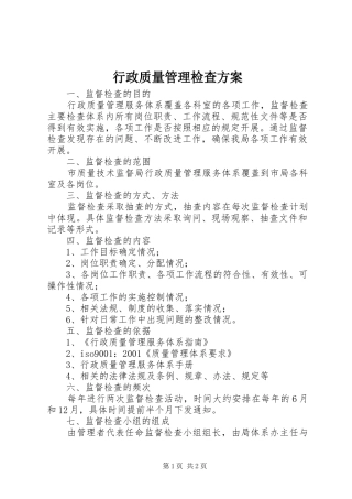 行政质量管理检查实施方案