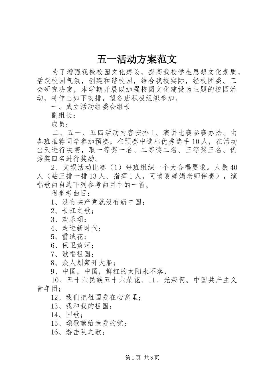 五一活动实施方案范文_第1页