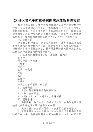 XX县区第八中防楼梯踩踏应急疏散演练实施方案