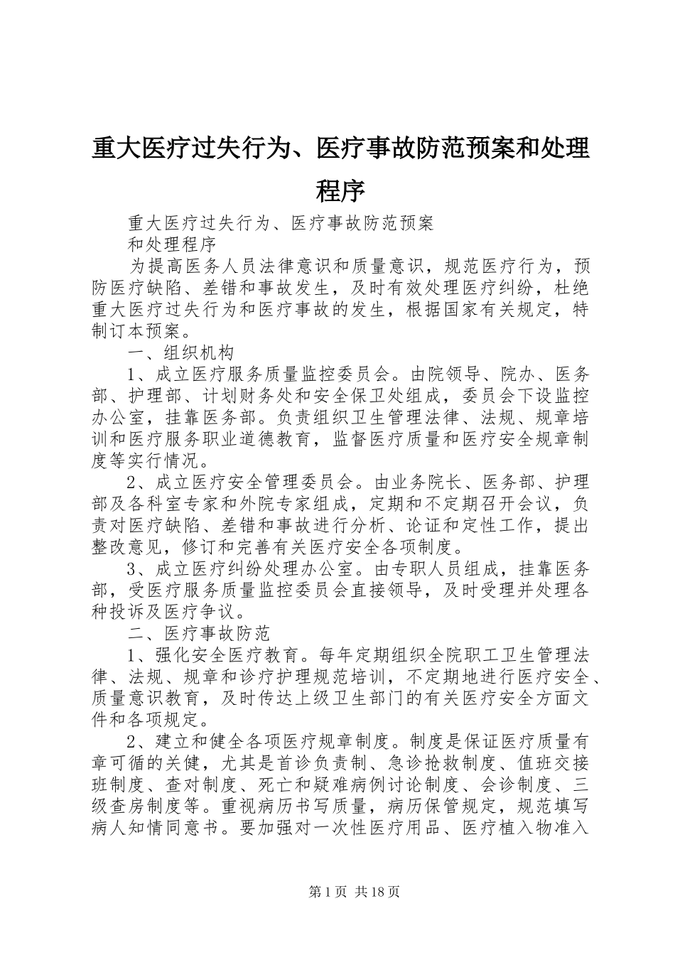 重大医疗过失行为、医疗事故防范应急预案和处理程序_第1页