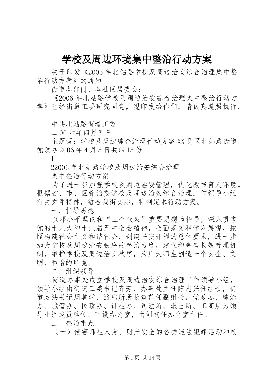 学校及周边环境集中整治行动实施方案_第1页