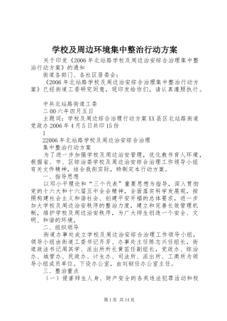 学校及周边环境集中整治行动实施方案