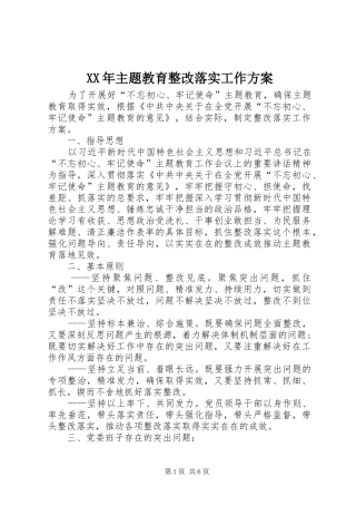 XX年主题教育整改落实工作实施方案