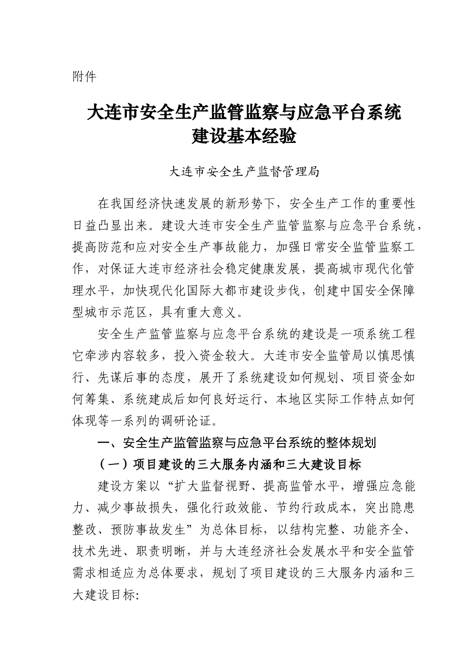 《大连市安全生产监管监察与应急平台系统建设基本经验》_第1页