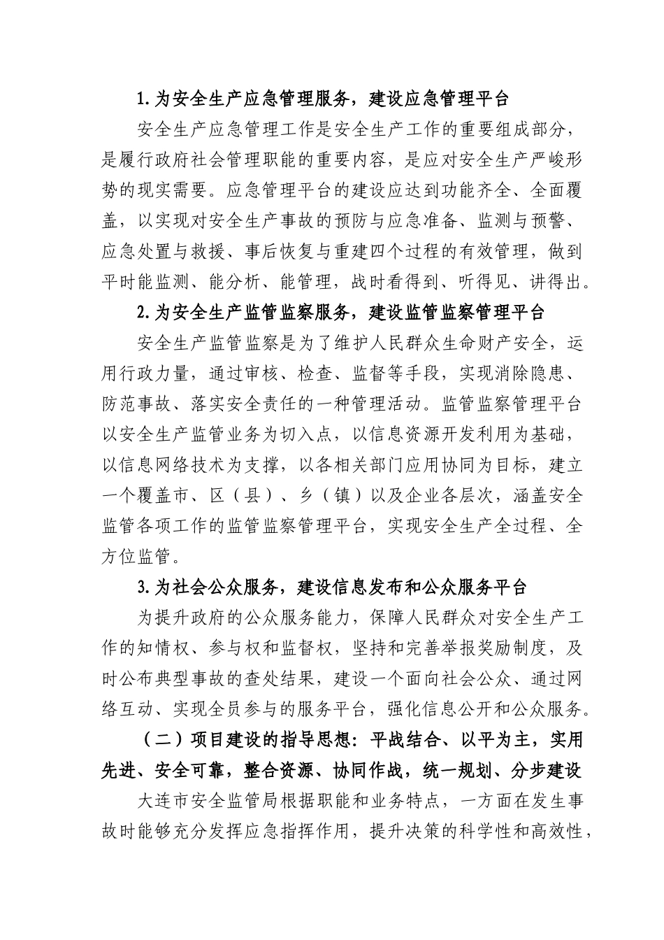 《大连市安全生产监管监察与应急平台系统建设基本经验》_第2页