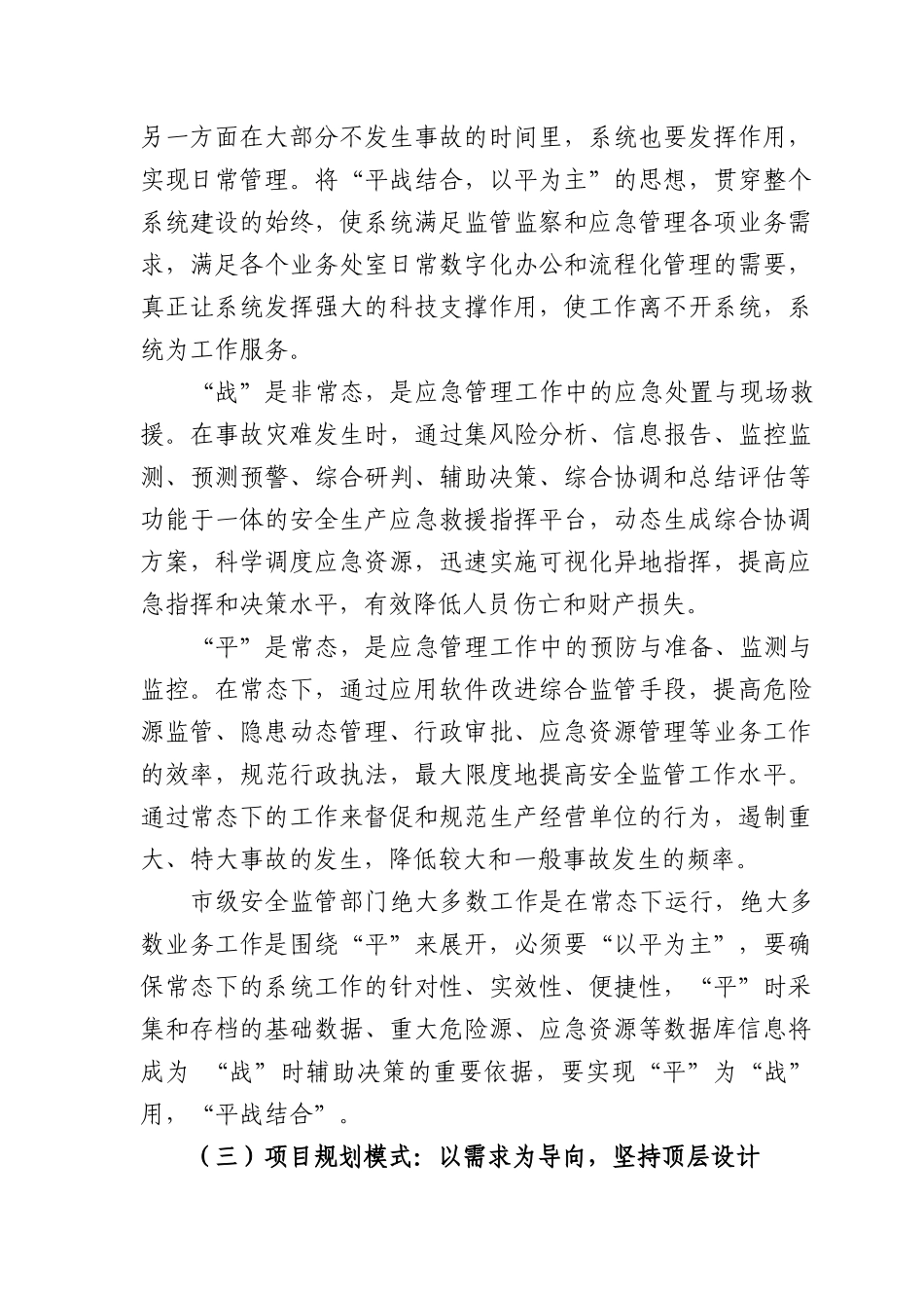 《大连市安全生产监管监察与应急平台系统建设基本经验》_第3页