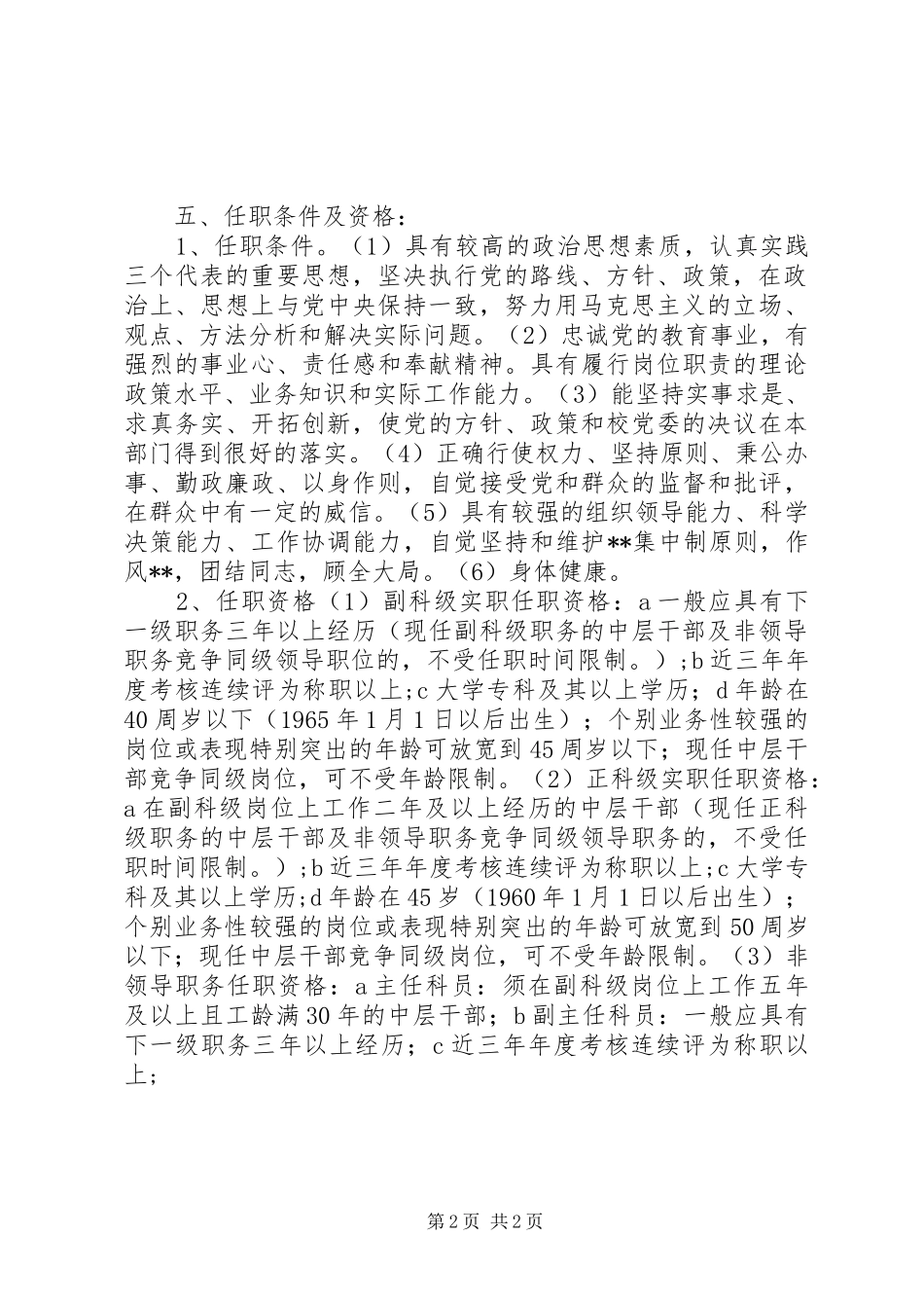 市委党校部分中层干部竞争上岗方案_第2页