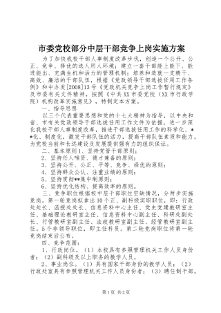 市委党校部分中层干部竞争上岗方案