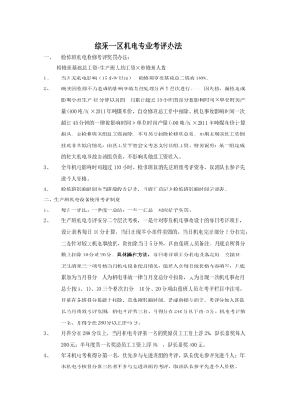 生产班机电设备使用考评制度5