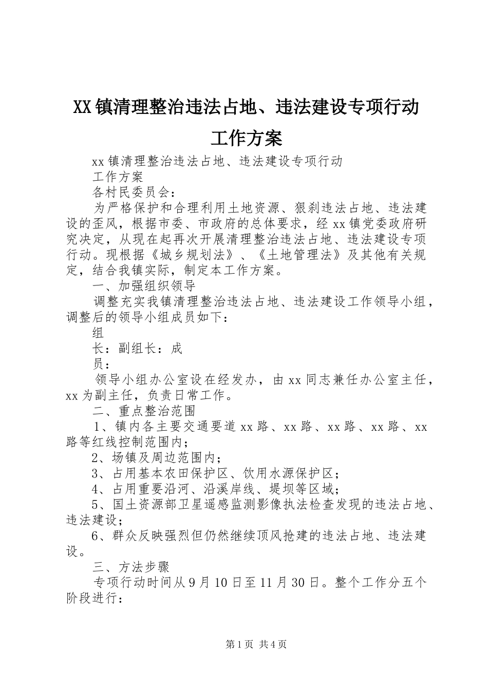 XX镇清理整治违法占地、违法建设专项行动工作实施方案_第1页